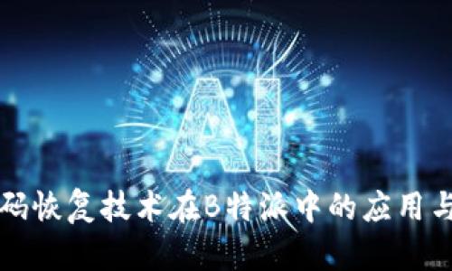 二维码恢复技术在B特派中的应用与解析