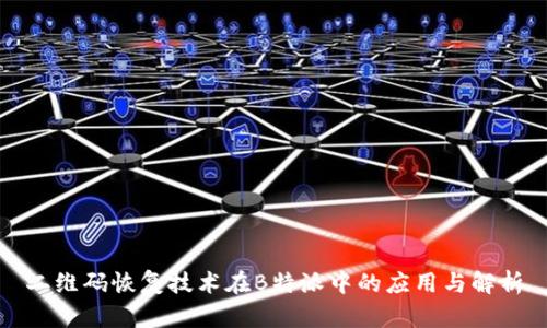 二维码恢复技术在B特派中的应用与解析