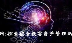 Bitpie官网：探索安全数字