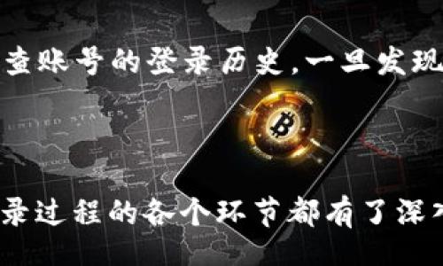 expire
游戏账号登录指南：如何从B特派退出来成功登录您的游戏账号
/expire


游戏账号登录, B特派, 退出来, 游戏安全
/guanjianci

引言
在今天的数字化时代，越来越多的玩家在各种游戏平台上注册并使用游戏账号。而B特派作为一款流行的游戏平台，也吸引了大量用户。然而，一些用户在使用B特派过程中，可能遇到了如何在退出来后成功登录游戏账号的难题。本文将详细介绍登录游戏账号的步骤、注意事项以及相关问题的解答，希望能帮助您顺利解决这个问题。

一、了解B特派的登录机制
在深入讨论如何从B特派退出来并成功登录游戏账号之前，我们首先需要了解B特派的登录机制。B特派在用户注册时，将账号信息保存在其服务器上，并通过一定的加密措施确保用户信息的安全。当用户选择退出来时，B特派会结束当前会话，确保用户的游戏数据和账户信息安全。
由于B特派的这种机制，一旦用户退出来，之前的登录状态将失效。此时，如果用户希望再次进入游戏账号，就必须重新登录。因此，了解并掌握登录步骤非常重要。

二、如何从B特派退出来后登录游戏账号
要成功登录游戏账号，用户需要按照以下步骤操作：

h41. 打开B特派客户端/h4
首先，用户需要在其设备上打开B特派客户端。如果尚未安装，建议前往官方网站下载并根据安装向导完成安装。

h42. 输入账号信息/h4
在B特派客户端首页，用户会看到登录界面。在此界面上，需要输入自己的账号信息，包括用户名和密码。确保输入的信息无误，避免因输入错误而导致的登录失败。

h43. 点击登录按钮/h4
输入完账号信息后，用户需要点击“登录”按钮。如果信息正确且网络连接正常，系统将会立即进行验证，并带您进入游戏大厅。

h44. 处理可能的登录问题/h4
在登录过程中，用户可能会遇到各种问题，例如账号被锁定、密码错误等。此时，用户需采取相应的措施，例如使用“找回密码”功能或联系官方客服以获得帮助。

三、注意事项
在登录游戏账号的过程中，有几个注意事项需要用户特别留意：

h41. 确保网络连接正常/h4
不稳定的网络连接可能会导致登录失败甚至数据丢失。在登录前，务必检查网络状况，确保网络可用。

h42. 避免使用公共Wi-Fi/h4
在使用Wi-Fi的时候，尽量避免连接公共的网络。这类网络可能存在安全隐患，容易被黑客攻击，导致账号信息泄露。

h43. 常规改变密码/h4
为了增强账号安全，建议用户定期更改登录密码，并使用复杂、难以猜测的密码。可以采用字母、数字与符号的组合方式，增加密码强度。

h44. 启用双重认证/h4
如果B特派支持双重认证功能，建议用户启用此功能。通过绑定手机或电子邮件，增加账号的安全防护。

四、可能相关问题解答

h41. 如何找回B特派的登录密码？/h4
如果用户忘记了自己的登录密码，可以按照以下步骤找回：
首先，在登录界面点击“忘记密码？”链接。然后，系统会要求您输入注册时使用的邮箱地址。提交后，系统会发送一封邮件到该邮箱，邮件中含有重置密码的链接。用户只需点击链接，按照指示设置新密码即可。
在重置密码时，务必确保所使用的邮箱是注册时填写的邮箱地址。此外，检查邮箱的垃圾邮件夹，以防邮件被误判为垃圾邮件。

h42. 登录时显示“账号被锁定”，该怎么办？/h4
如果用户在登录时接到“账号被锁定”的提示，通常表明该账号因为多次输入错误密码或者其他安全原因被暂时封锁。此时，可以采取以下步骤处理：
第一，等待一段时间，通常系统会在一定时间后自动解锁账号。用户也可以尝试通过点击“找回密码”链接，使用邮箱验证身份，以恢复账号访问权限。
如果以上方法无效，建议用户联系B特派的客服团队，提供相关信息以核实身份，并请求解锁账号的操作。客服会根据用户提供的信息进行核实，并给予相应的解决方案。

h43. B特派和游戏账号之间的数据如何处理？/h4
在使用B特派时，游戏账号和平台之间的数据处理方式是动态的。B特派会将用户的游戏进度、道具和其他游戏信息保留在其服务器上。这意味着，即使用户在B特派中退出，游戏内的游戏数据也会被保存。
当用户重新登录时，B特派会自动加载用户之前的游戏数据。也就是说，用户无需担心在退出后丢失任何游戏进度或信息。
尽管如此，用户在游戏中的交易或进度变化最好在稳定的网络环境下进行，以避免数据传输中的丢失。

h44. 如何确保B特派登录过程中的安全性？/h4
确保B特派登录过程中的安全性尤为重要，用户可以采取以下措施来保护自己的账号信息：
首先，使用复杂且唯一的密码，并定期更改。其次，启用两步验证，增加账号的防护层。再者，避免使用公共网络，特别是在关键的登录操作中。同时，定期检查账号的登录历史，一旦发现异常活动及时链接客服处理。
最后，合理设置安装B特派的设备，避免在不安全的设备上进行登录操作，以确保账号信息不被轻易泄露。

结语
总之，登录游戏账号在B特派中可能看似简单，但却牵涉到多个细节。通过本文对如何从B特派退出来后成功登录游戏账号的详细解析，相信您对整个登录过程的各个环节都有了深入的了解。同时，解决一些常见问题的解读也是为了提高用户的安全意识与操作能力。希望您在未来的游戏旅程中，能够更加顺利和愉快。