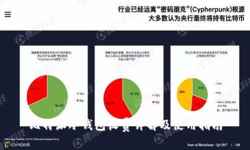比特派冷钱包收费详解及使用指南