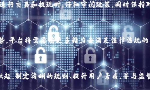 如何解决区块链平台提现违规问题及其影响

区块链, 提现, 违规, 平台/guanjianci

随着区块链技术的迅猛发展，越来越多的区块链金融平台涌现出来。这些平台为用户提供了丰富的数字资产交易和管理工具，但同时也伴随着提现违规等问题。提现违规不仅影响了用户的资产流动性，也影响了平台的信誉和合规性。因此，本文将深入探讨平台区块链提现违规的原因、影响及解决方案。

### 一、区块链提现违规的原因

区块链提现违规这一现象的出现并非偶然，它折射出多个层面的问题，包括技术、管理、合规等。我们需要从以下几个方面来探讨这一问题的根源。

#### 1.1 技术层面

区块链技术的去中心化特性使其运作相对较为复杂。在某些平台上，由于技术限制或安全漏洞，导致用户在提现时遭遇瓶颈，系统无法正常确认交易。同时，如果平台未能搭建健全的数据验证和身份认证机制，也容易导致用户恶意提现，从而触发违规警报。

#### 1.2 监管政策

区块链技术在全球范围内还处于探索和发展阶段，相关的法律法规并未完善。在某些国家和地区，对于数字资产的提现监管相对宽松，而在另一些地方则非常严格。当平台未经合规审查而允许用户提现时，可能会因为法律风险而被判定为违规。

#### 1.3 平台管理

一些区块链平台在用户提现流程的管理上存在缺陷，比如没有明确的提现政策、操作流程繁琐等。这些管理上的不规范，可能导致用户误解平台的提现规则，从而造成违规。例如，用户未能提供足够的身份验证资料就试图进行大额提现，平台自然会拒绝哦。

#### 1.4 用户素质

用户自身对区块链及其运作机制缺乏了解也是导致提现违规的重要原因之一。一些用户可能因为急于提现而忽视平台的规则，以为可以绕过验证甚至进行非合规操作，最终导致平台被认定为违规。

### 二、区块链提现违规的影响

区块链提现违规的问题直接影响到平台的生态健康以及用户的体验。从短期来看，违规会导致用户资金冻结，而从长远来看，它可能造成监管的更加严格，影响行业的发展。

#### 2.1 对用户的影响

用户在平台上进行交易和提现，最期待的就是高效和安全。如果平台出现提现违规的情况，用户的资产就可能面临被冻结的风险。这种情况下，用户不仅无法顺利提现，甚至可能面临资产损失。此外，用户的信任度也会受到影响，长远来看可能会导致用户流失。

#### 2.2 对平台的影响

对于区块链平台而言，提现违规无疑是一个负面事件，它可能导致平台声誉受损，影响用户对平台的信任。更为严重的是，违规行为可能引发监管部门的注意，陷入一系列合规审查中，最终可能导致平台被罚款、关停甚至清算。

#### 2.3 行业影响

区块链行业整体的信任度和可持续性也会受到违规事件的影响。如果单一平台频繁出现提现违规问题，这会导致公众对整个行业的信任危机。投资者可能因为害怕风险而选择撤资，行业发展也可能受到制约。

### 三、如何解决提现违规问题

面对区块链提现违规问题，平台需要采取有效的措施，从技术、业务及管理上进行综合治理。只有在多方面着手，才能实现在合规的框架下，为用户提供良好的提现体验。

#### 3.1 加强技术建设

提升平台的安全性和稳定性是解决提现违规问题的首要任务。平台需要不断提现系统，加强对交易流程的监控和数据分析。同时，还要引入更为高效的身份认证机制，如KYC（了解你的客户）和AML（反洗钱）措施，从源头上避免因身份验证不严而产生的违规行为。

#### 3.2 明确提现政策

平台应制定清晰、明确的提现政策，并在用户注册、交易时展示给用户。这样可以有效降低由于用户不理解规则而导致的违规情况。同时，平台还可以通过设置提现限额、发布公告等方式来防止异常提现行为。

#### 3.3 提升用户教育

用户的素质提升是解决提现违规问题的关键。平台可以通过提供教育资源、开展线上线下讲座等形式来增强用户对区块链技术的了解与认识。只有当用户清楚提现的规则与流程，才能避免不必要的违规事件。

#### 3.4 与监管机构合作

加强与相关监管机构的沟通与合作也是极为重要的。平台应及时了解行业政策的变动，主动配合监管要求。同时，在发现潜在的合规风险时，要及时向监管部门报告，争取开发出合规的解决路径。

### 四、常见问题解答

#### 问题一：如何判断平台的提现规则是否合规？

判断一个平台的提现规则是否合规，首先要查看平台是否具备相关监管牌照。其次，用户可以阅读平台的使用条款，了解提现流程的详细说明，确认是否透明且公正。此外，可以参考用户的评价和口碑，了解其他用户在提款过程中的体验。

#### 问题二：提现违规可能面临哪些处罚？

提现违规的处罚措施因国家和地区的法律法规而异，但通常可能包括平台被责令整改、罚款、甚至关闭。对于用户而言，如果因平台侵犯权益而导致资产损失，可以根据法律规定要求平台承担责任。此外，持续的违规行为可能会导致用户的相关资产被监管机构查扣。

#### 问题三：如何自我保护在区块链平台的资金安全？

在选择交易平台时，用户应谨慎选择具备良好口碑的平台。务必开启安全验证措施，如双重身份验证等，保护自己的账户安全。在进行交易和提现时，仔细审阅政策，同时保持对市场动态的关注，以便及时进行风险控制。

#### 问题四：未来区块链提现合规会走向何方？

随着区块链技术的发展和监管政策的完善，未来区块链平台的提现合规要求可能会更加严格。合规化将成为行业发展的重要趋势，平台将需要花更多精力去满足法律法规的要求，同时为用户提供更为安全、高效的服务。在用户和平台共同努力下，区块链行业的健康发展将成为可能。

### 结论

综上所述，区块链提现违规问题是一个复杂而重要的课题，其根源包括技术、管理以及监管等多个方面。行业参与者需要从自身做起，制定清晰的规则、提升用户素质，并与监管机构密切合作，只有这样才能共同维护区块链行业的良好生态，促进其稳定和可持续发展。
