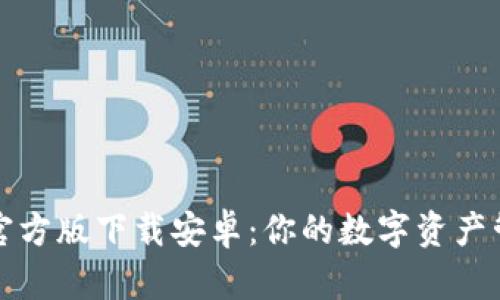 比特派钱包官方版下载安卓：你的数字资产管理最佳选择