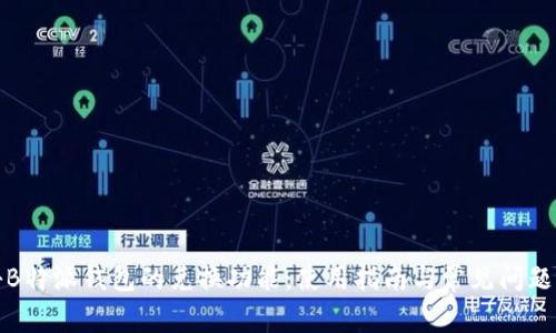 探秘B特派钱包的兑换功能：使用指南与常见问题解答