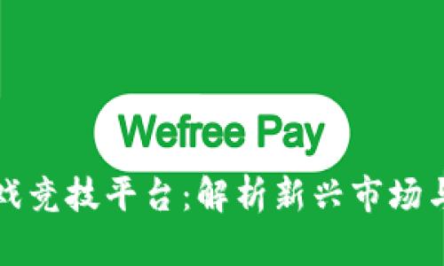 区块链游戏竞技平台：解析新兴市场与未来趋势