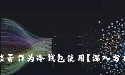 比特派能否作为冷钱包使用？深入分析与指导