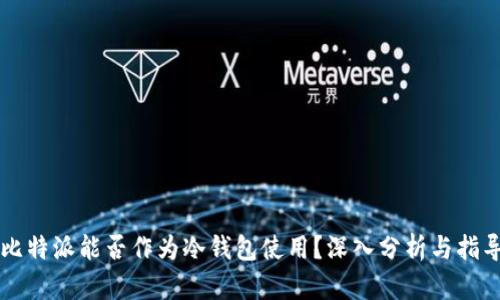 比特派能否作为冷钱包使用？深入分析与指导