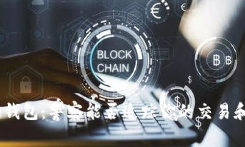 BitPie钱包：警察能否追踪你的交易和账户？