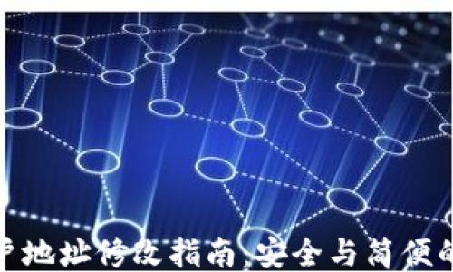 
比特派账户地址修改指南：安全与简便的操作步骤