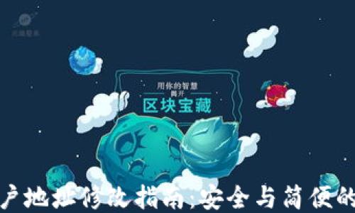 
比特派账户地址修改指南：安全与简便的操作步骤
