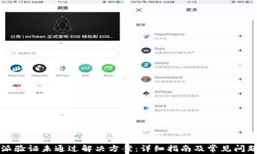 
比特派验证未通过解决方案：详细指南及常见问题解答