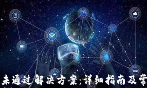 
比特派验证未通过解决方案：详细指南及常见问题解答