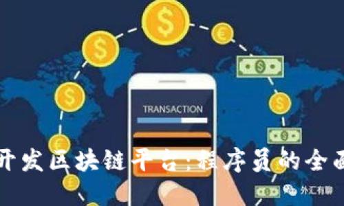 如何开发区块链平台：程序员的全面指南