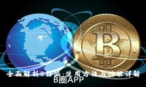 全面解析B特派：使用方法与功能详解