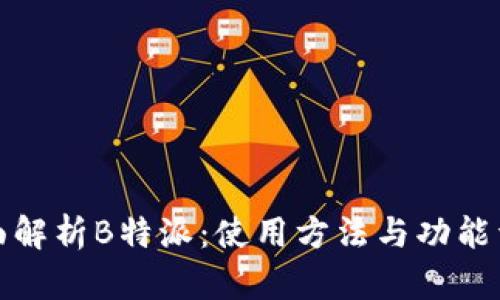 全面解析B特派：使用方法与功能详解