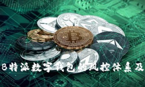 全面解析B特派数字钱包的风控体系及其重要性