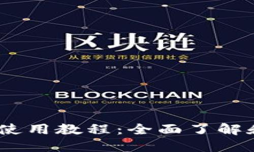 B特派钱包APP使用教程：全面了解和掌握操作技巧