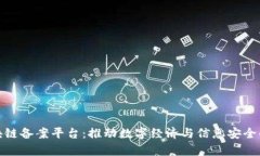 戆州区块链备案平台：推