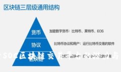 探索SOC区块链交易平台的