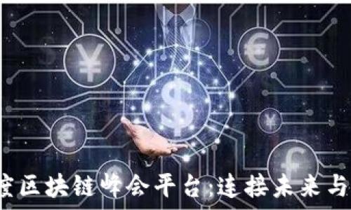   
2023年度区块链峰会平台：连接未来与技术革新