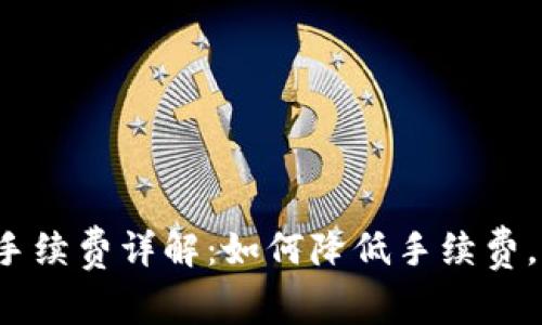 : B特派卖出手续费详解：如何降低手续费，提升交易效率