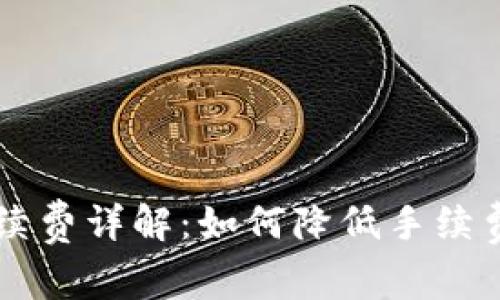 : B特派卖出手续费详解：如何降低手续费，提升交易效率
