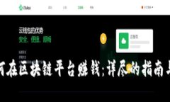 : 如何在区块链平台赚钱：