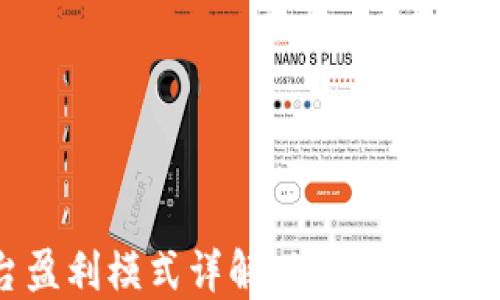 
区块链借贷平台盈利模式详解：如何在去中心化金融中获利