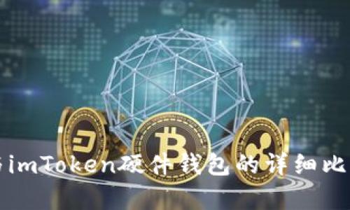 比特派与imToken硬件钱包的详细比较与分析