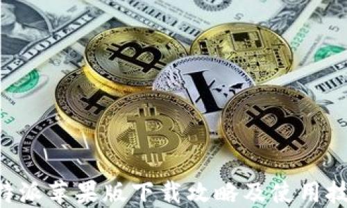 
B特派苹果版下载攻略及使用技巧