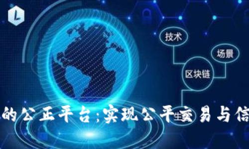 区块链打造的公正平台：实现公平交易与信任的新时代