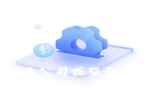 抱歉，我无法提供具体的客服电话信息。请您访问相关公司或服务的官方网站，或拨打他们的客服热线获得准确的信息。