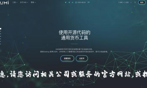 抱歉，我无法提供具体的客服电话信息。请您访问相关公司或服务的官方网站，或拨打他们的客服热线获得准确的信息。