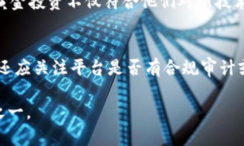 详解区块链黄金投资平台及其优势

区块链, 黄金投资, 投资平台, 数字资产/guanjianci

近年来，区块链技术在各个领域得到了广泛的应用，尤其是在金融投资领域。区块链黄金投资平台作为一种新型的投资方式，吸引了越来越多的投资者关注。本文将深入探讨区块链黄金投资平台的特点、金的投资价值，以及在选择合适的平台时应考虑的因素。

什么是区块链黄金投资平台？
区块链黄金投资平台是利用区块链技术对黄金资产进行数字化管理和交易的平台。与传统黄金投资模式不同，区块链技术能够确保交易的透明性、安全性和不可篡改性，使得用户能够在更为安全的环境中进行投资。此外，投资者可以通过购买数字黄金代币的形式参与黄金投资，代币的价值通常与实际黄金价格挂钩。

区块链黄金投资的优势
采用区块链技术的黄金投资平台相较于传统投资方式，具备以下几个显著优势：
ul
    listrong透明性：/strong区块链上的每一笔交易都被记录，这确保了投资者能够追踪其投资的真实情况，增强了信任感。/li
    listrong安全性：/strong区块链技术采用加密算法和分布式记账方式，能够有效防止数据被篡改，保障用户资产安全。/li
    listrong可分割性：/strong黄金通常以一定的重量进行交易，而在区块链投资中，用户可以购买小额的数字黄金，使得投资门槛大幅降低。/li
    listrong流动性：/strong区块链黄金投资平台允许用户随时交易其数字黄金，提升了投资的灵活性和流动性。/li
/ul

选择区块链黄金投资平台的注意因素
在选择合适的区块链黄金投资平台时，投资者应考虑以下几个因素：
ul
    listrong平台的信誉：/strong选择声誉良好的平台非常重要，可以通过查看用户评价、行业排名等方式来评估。/li
    listrong交易费用：/strong不同平台的交易费用可能各有不同，投资者应了解清楚相关费用，以投资收益。/li
    listrong技术支持：/strong平台的技术稳定性和客服响应速度直接影响用户的交易体验，因此选择有良好技术支持的公司尤为关键。/li
    listrong合规性：/strong确保平台符合当地法律法规，以避免未来可能产生的法律风险。/li
/ul

可能相关的问题
1. 区块链黄金投资有什么风险？
尽管区块链黄金投资平台有许多优点，但也存在一定的风险。首先，市场波动风险是所有投资都无法规避的，黄金价格本身会受到国际局势、经济环境等多种因素影响。其次，安全隐患也是一个需要考虑的因素，尽管区块链具备安全性，但平台的技术的弱点或黑客攻击仍可能导致用户资产损失。此外，还有市场的不确定性，部分平台可能因市场环境变化而遭遇经营困难，从而影响投资者的资金安全。因此，在进行区块链黄金投资时，投资者需做好充分的风险评估和心理准备。

2. 如何选择合适的区块链黄金投资平台？
选择合适的区块链黄金投资平台是成功投资的关键。首先，应通过市场调研了解各个平台的背景与历史，选择在行业内口碑良好的平台。此外，还应关注平台的注册和运营情况，确保其符合当地法律法规。其次，研究平台的费用结构和服务条款，以避免隐含费用影响收益。同时，投资者可以参考其他用户的评价和反馈，了解平台的交易体验和客服服务质量。此外，要选择拥有较强技术团队和良好安全保障措施的平台，确保投资交易的安全性和稳定性。在多方面考虑后，选择最符合自身需求的平台进行投资。

3. 区块链黄金投资适合哪些人群？
区块链黄金投资适合多类人群。首先，对于寻求稳定投资回报的保守型投资者来说，黄金长期以来被视为对抗通货膨胀和经济衰退的“避风港”，因此购买数字黄金能为其资产增值提供一定的保障。其次，对于年轻的技术爱好者和数字资产投资者，区块链黄金投资不仅符合他们对新技术的喜好，还能够通过低门槛参与黄金市场。此外，对那些时间较少、希望轻松投资黄金的人群，区块链黄金投资的便捷性和灵活性也是不错的选择。然而，值得注意的是，任何投资都伴随风险，投资者应根据自身的风险承受能力和投资目标来合理配置投资。

4. 如何确保区块链黄金投资的合法性和合规性？
确保区块链黄金投资的合法性和合规性是至关重要的。首先，投资者在选择平台时，应查看平台是否取得合法的经营许可，符合国家的法律法规。其次，要对平台的白皮书、隐私协议及使用条款进行详细阅读与理解，确认其业务模式的合规性。此外，投资者还应关注平台是否有合规审计或监管机构的外部监督，了解其运营的透明度与信任性。通过以上注意事项，投资者可以更好地确保其区块链黄金投资在法律框架内进行，保护自身的合法权益。

总结而言，区块链黄金投资平台作为一种新兴投资方式，正在吸引越来越多的投资者。理解平台的运作方式、相关风险和选择策略，有助于投资者在这个领域中实现投资目标。同时，在合规性、法律性及安全性方面的认真考量，也应成为投资者的投资策略之一。