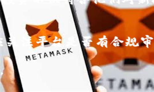 详解区块链黄金投资平台及其优势

区块链, 黄金投资, 投资平台, 数字资产/guanjianci

近年来，区块链技术在各个领域得到了广泛的应用，尤其是在金融投资领域。区块链黄金投资平台作为一种新型的投资方式，吸引了越来越多的投资者关注。本文将深入探讨区块链黄金投资平台的特点、金的投资价值，以及在选择合适的平台时应考虑的因素。

什么是区块链黄金投资平台？
区块链黄金投资平台是利用区块链技术对黄金资产进行数字化管理和交易的平台。与传统黄金投资模式不同，区块链技术能够确保交易的透明性、安全性和不可篡改性，使得用户能够在更为安全的环境中进行投资。此外，投资者可以通过购买数字黄金代币的形式参与黄金投资，代币的价值通常与实际黄金价格挂钩。

区块链黄金投资的优势
采用区块链技术的黄金投资平台相较于传统投资方式，具备以下几个显著优势：
ul
    listrong透明性：/strong区块链上的每一笔交易都被记录，这确保了投资者能够追踪其投资的真实情况，增强了信任感。/li
    listrong安全性：/strong区块链技术采用加密算法和分布式记账方式，能够有效防止数据被篡改，保障用户资产安全。/li
    listrong可分割性：/strong黄金通常以一定的重量进行交易，而在区块链投资中，用户可以购买小额的数字黄金，使得投资门槛大幅降低。/li
    listrong流动性：/strong区块链黄金投资平台允许用户随时交易其数字黄金，提升了投资的灵活性和流动性。/li
/ul

选择区块链黄金投资平台的注意因素
在选择合适的区块链黄金投资平台时，投资者应考虑以下几个因素：
ul
    listrong平台的信誉：/strong选择声誉良好的平台非常重要，可以通过查看用户评价、行业排名等方式来评估。/li
    listrong交易费用：/strong不同平台的交易费用可能各有不同，投资者应了解清楚相关费用，以投资收益。/li
    listrong技术支持：/strong平台的技术稳定性和客服响应速度直接影响用户的交易体验，因此选择有良好技术支持的公司尤为关键。/li
    listrong合规性：/strong确保平台符合当地法律法规，以避免未来可能产生的法律风险。/li
/ul

可能相关的问题
1. 区块链黄金投资有什么风险？
尽管区块链黄金投资平台有许多优点，但也存在一定的风险。首先，市场波动风险是所有投资都无法规避的，黄金价格本身会受到国际局势、经济环境等多种因素影响。其次，安全隐患也是一个需要考虑的因素，尽管区块链具备安全性，但平台的技术的弱点或黑客攻击仍可能导致用户资产损失。此外，还有市场的不确定性，部分平台可能因市场环境变化而遭遇经营困难，从而影响投资者的资金安全。因此，在进行区块链黄金投资时，投资者需做好充分的风险评估和心理准备。

2. 如何选择合适的区块链黄金投资平台？
选择合适的区块链黄金投资平台是成功投资的关键。首先，应通过市场调研了解各个平台的背景与历史，选择在行业内口碑良好的平台。此外，还应关注平台的注册和运营情况，确保其符合当地法律法规。其次，研究平台的费用结构和服务条款，以避免隐含费用影响收益。同时，投资者可以参考其他用户的评价和反馈，了解平台的交易体验和客服服务质量。此外，要选择拥有较强技术团队和良好安全保障措施的平台，确保投资交易的安全性和稳定性。在多方面考虑后，选择最符合自身需求的平台进行投资。

3. 区块链黄金投资适合哪些人群？
区块链黄金投资适合多类人群。首先，对于寻求稳定投资回报的保守型投资者来说，黄金长期以来被视为对抗通货膨胀和经济衰退的“避风港”，因此购买数字黄金能为其资产增值提供一定的保障。其次，对于年轻的技术爱好者和数字资产投资者，区块链黄金投资不仅符合他们对新技术的喜好，还能够通过低门槛参与黄金市场。此外，对那些时间较少、希望轻松投资黄金的人群，区块链黄金投资的便捷性和灵活性也是不错的选择。然而，值得注意的是，任何投资都伴随风险，投资者应根据自身的风险承受能力和投资目标来合理配置投资。

4. 如何确保区块链黄金投资的合法性和合规性？
确保区块链黄金投资的合法性和合规性是至关重要的。首先，投资者在选择平台时，应查看平台是否取得合法的经营许可，符合国家的法律法规。其次，要对平台的白皮书、隐私协议及使用条款进行详细阅读与理解，确认其业务模式的合规性。此外，投资者还应关注平台是否有合规审计或监管机构的外部监督，了解其运营的透明度与信任性。通过以上注意事项，投资者可以更好地确保其区块链黄金投资在法律框架内进行，保护自身的合法权益。

总结而言，区块链黄金投资平台作为一种新兴投资方式，正在吸引越来越多的投资者。理解平台的运作方式、相关风险和选择策略，有助于投资者在这个领域中实现投资目标。同时，在合规性、法律性及安全性方面的认真考量，也应成为投资者的投资策略之一。