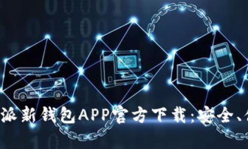 全方位解析B特派新钱包APP官方下载：安全、便捷与未来趋势