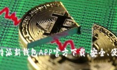 全方位解析B特派新钱包