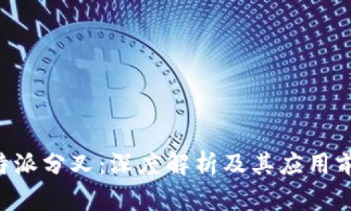 B特派分叉：深度解析及其应用前景