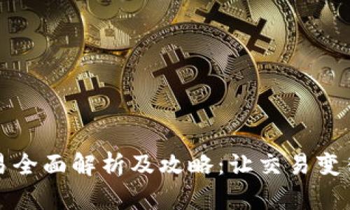 比特派交易全面解析及攻略：让交易变得简单轻松