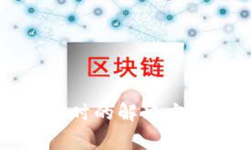 比特派钱包请求超时的解决方法及常见问题分析