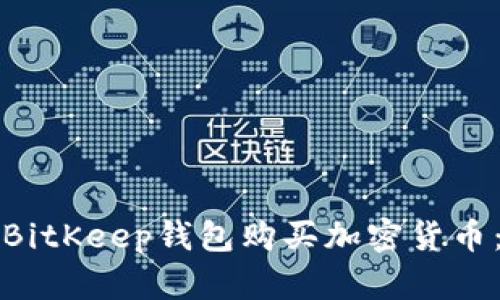 如何通过BitKeep钱包购买加密货币：全面指南
