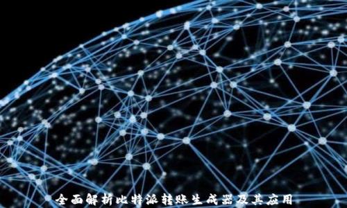 
全面解析比特派转账生成器及其应用
