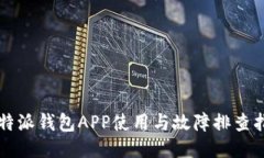 比特派钱包APP使用与故障