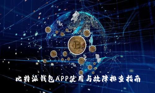 比特派钱包APP使用与故障排查指南