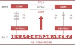 区块链专注平台的多样应