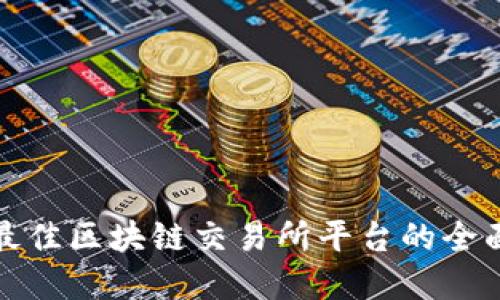 选择最佳区块链交易所平台的全面指南