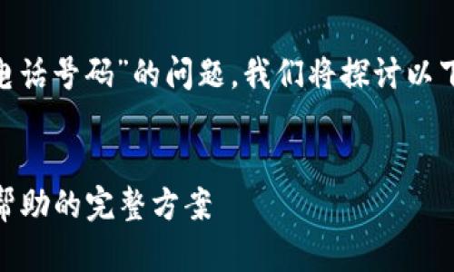关于“bitp钱包有客服吗电话号码”的问题，我们将探讨以下主题并提供详细的信息。

优质
Bitp钱包客服指南：获取帮助的完整方案