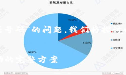 关于“bitp钱包有客服吗电话号码”的问题，我们将探讨以下主题并提供详细的信息。

优质
Bitp钱包客服指南：获取帮助的完整方案