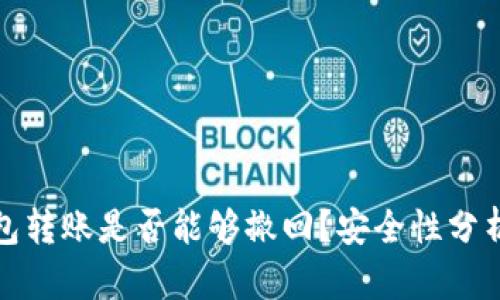 Bitp钱包转账是否能够撤回？安全性分析与解答