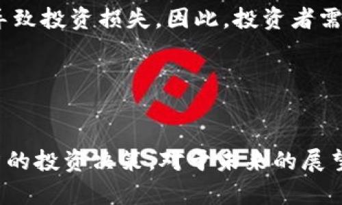 以太坊区块链平台代理：开启区块链投资的新机遇

以太坊, 区块链, 代理, 投资/guanjianci

随着区块链技术的迅猛发展，以太坊作为其中最具代表性的公链之一，正在吸引越来越多的投资者和企业家关注。以太坊不仅提供了智能合约的功能，还成为了许多去中心化应用（DApp）的基础平台。在这个过程中，以太坊区块链的代理业务也逐渐兴起，成为了人们探索区块链投资的新途径。本文将全面解析以太坊区块链平台代理的方方面面，从其基本概念、市场前景、优势和风险，以及如何选择合适的代理平台进行深入探讨。

区块链代理的基本概念
区块链代理是指通过一个中介机构或个人，帮助投资者与区块链项目进行连接，提供信息、资金、技术等支持的一种商业活动。在以太坊区块链环境下，代理人通常会帮助客户进行以太坊的交易、投资、挖矿等，并提供必要的技术支持和市场分析。

在这一过程中，代理人不仅需要了解以太坊的技术背景，还需要对市场动态有清晰的认识，能够帮助客户进行有效的决策。代理模式可以使零散的投资者更容易进入复杂的区块链市场，降低他们的投资门槛和风险。

以太坊区块链市场前景
以太坊的市值在过去几年中迅速增长，成为仅次于比特币的第二大数字货币。其背后是强大的技术支持和不断扩展的应用场景。越来越多的企业和项目开始基于以太坊构建，其生态系统正在不断壮大，从而带动了市场的繁荣。

区块链的去中心化特性使得以太坊拥有广泛的应用可能，包括金融服务、供应链管理、身份认证等领域。以太坊的优势在于其强大的智能合约功能，使得二次开发成为可能，进一步推动了各类创新项目的兴起。这对于代理人来说，无疑是一个巨大的机会，因为他们可以通过为客户提供各类服务来获得佣金和利润。

以太坊区块链代理的优势
选择以太坊区块链代理有以下几个明显的优势：

ul
  listrong降低投资门槛：/strong许多普通投资者对区块链的了解非常有限，通过代理可以轻松获取专业的建议和服务，减少投资风险。/li
  listrong获取专业信息：/strong代理通常具备专业的市场分析能力，能够帮助客户判断市场趋势，选择更有潜力的项目。/li
  listrong技术支持：/strong许多代理商提供技术支持，帮助客户更好地使用以太坊平台及其工具，提升交易的效率和安全性。/li
  listrong丰富的资源：/strong代理通常拥有丰富的人脉和资源，能够为客户提供更多的投资机会和项目。/li
/ul

以太坊区块链代理的风险
尽管以太坊区块链代理业务的前景看似光明，但它仍然存在一些风险，投资者需要加以重视：

ul
  listrong代理的合法性：/strong并不是所有的代理机构都合法合规，投资者须谨慎选择，避免遭受诈骗。/li
  listrong市场波动：/strong区块链市场波动性很大，投资者可能面临较大的亏损风险。/li
  listrong技术风险：/strong区块链技术在不断进步中，代理商若无法跟进更新，可能给客户带来不必要的损失。/li
  listrong信息不对称：/strong代理人可能会因为自身利益而引导错误的信息，投资者要保持独立思考。/li
/ul

如何选择合适的以太坊区块链代理平台？
选择合适的以太坊区块链代理平台至关重要，以下是几项建议：

ul
  listrong考量合法性：/strong选择经过监管或有良好信誉的代理平台，确保其合法合规。/li
  listrong查看用户评价：/strong寻找用户评价和推荐，了解平台在市场上的声誉和服务质量。/li
  listrong评估服务内容：/strong确认代理平台提供的服务是否符合自身需求，如投资分析、技术支持等。/li
  listrong沟通渠道：/strong选择提供优质客户服务的平台，确保在遇到问题时能够及时得到支持。/li
/ul

常见问题解答

h4以太坊区块链代理如何运作？/h4
以太坊区块链代理通常通过与客户沟通，了解其需求后，提供相关的服务和建议。它们可以帮助客户完成交易、进行投资分析、提供市场情报等。一旦客户决定投资，代理可以协助其选择合适的项目，甚至进行技术上的支持。

h4代理费用通常包含哪些内容？/h4
代理费用通常会包含多种内容，例如服务费、交易佣金和管理费等。具体收费标准因不同的代理平台以及提供的服务内容而异。在选择代理平台时，了解清楚费用结构非常重要。

h4以太坊区块链投资的风险有哪些？/h4
以太坊区块链投资的风险包括市场波动风险、政策风险和技术风险等。市场波动性会影响投资者的财务状况，而政策风险则涉及到各国对于区块链技术和加密货币的监管态度。此外，技术问题也可能导致投资损失，因此，投资者需保持警惕。

h4如何判断一个以太坊区块链代理是否靠谱？/h4
判断一个以太坊区块链代理的靠谱与否，可以从几个方面入手，包括其合规性、历史业绩、客户反馈及收费透明度等。建议选择运营时间长、评价好的平台，避免上当受骗。

总结来说，以太坊区块链代理是一种新兴的商业模型，为投资者提供了丰富的投资机会。然而，投资者在参与之前，应充分了解市场及各项风险。只有在全面掌握相关知识和信息的基础上，才能做出明智的投资决策。对于未来的展望，随着区块链技术的不断成熟与应用的深化，以太坊及其代理服务有望迎来更大的发展机遇。